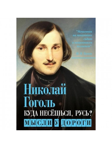 Куда несёшься, Русь? Мысли у дороги. Гоголь Н.В. Куда несёшься, Русь? Мысли у дороги. Гоголь Н.В.