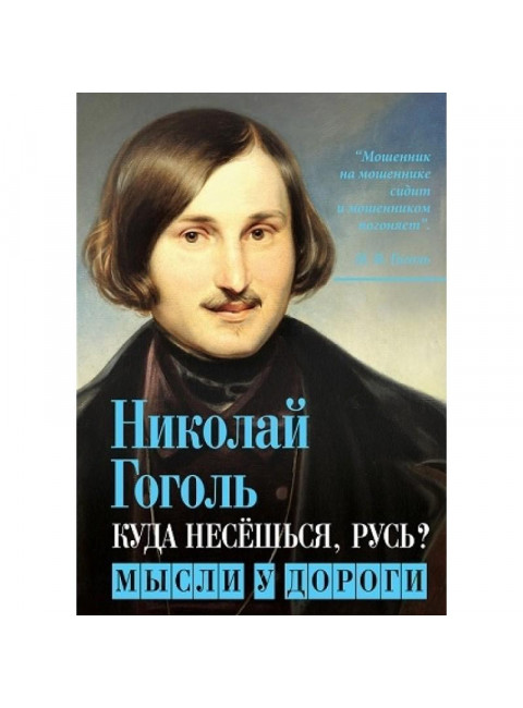 Куда несёшься, Русь? Мысли у дороги. Гоголь Н.В.