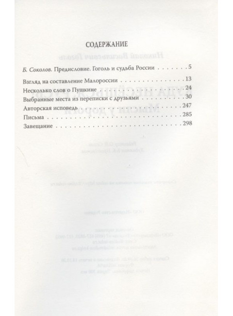 Куда несёшься, Русь? Мысли у дороги. Гоголь Н.В.