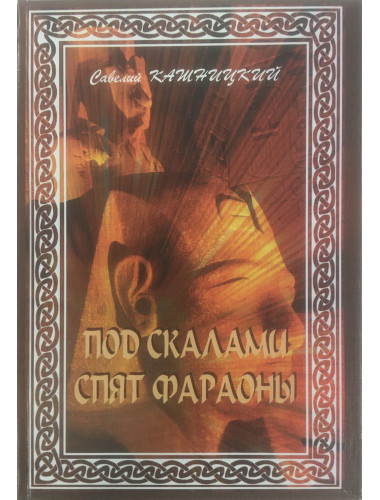 Под скалами спят фараоны. Кашницкий С.Е.
