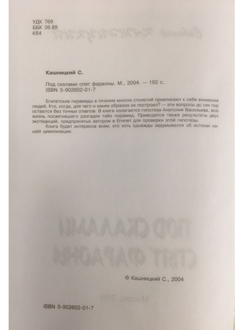 Под скалами спят фараоны. Кашницкий С.Е.