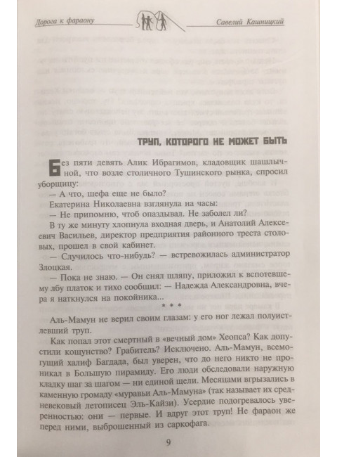 Под скалами спят фараоны. Кашницкий С.Е.