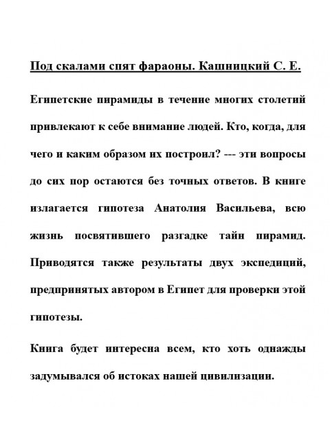 Под скалами спят фараоны. Кашницкий С.Е.