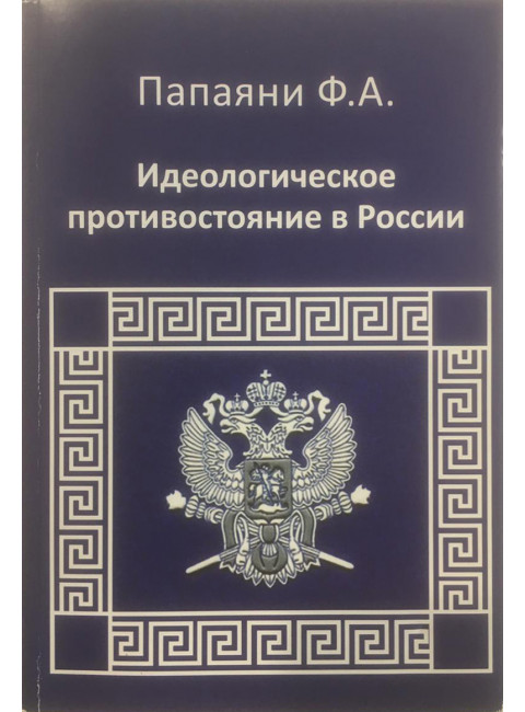 Идеологическое противостояние в России. Папаяни Ф.А.