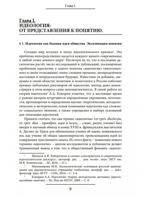 Идеологическое противостояние в России. Папаяни Ф.А.