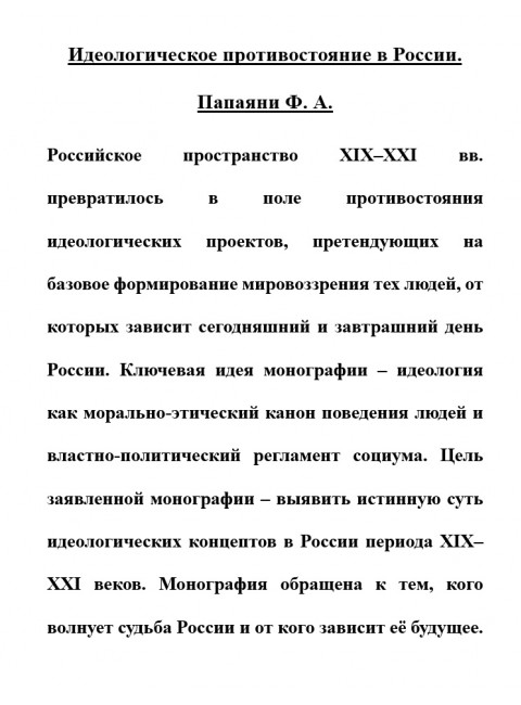 Идеологическое противостояние в России. Папаяни Ф.А.
