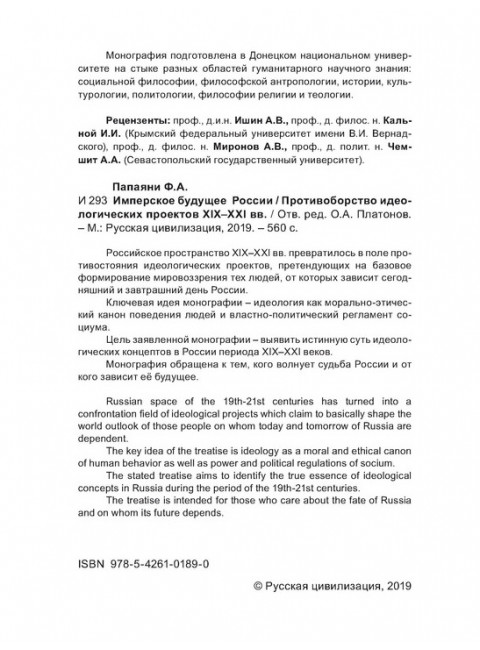 Имперское будущее России. Противоборство идеологических проектов XIX–XXI вв. Папаяни Ф.А.