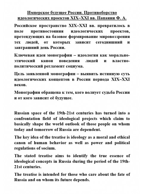 Имперское будущее России. Противоборство идеологических проектов XIX–XXI вв. Папаяни Ф.А.