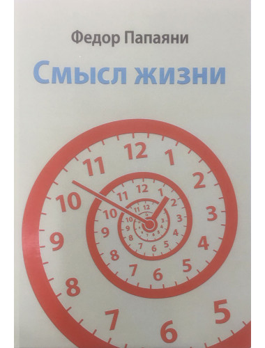 Смысл жизни. Папаяни Ф.А.