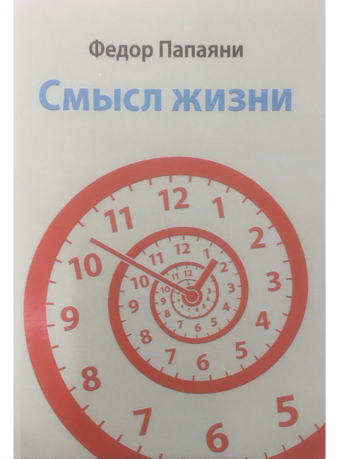 Смысл жизни. Папаяни Ф.А.