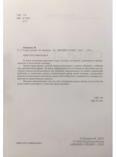 Смысл жизни. Папаяни Ф.А.