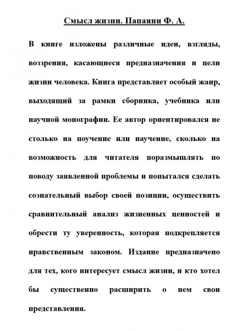 Смысл жизни. Папаяни Ф.А.