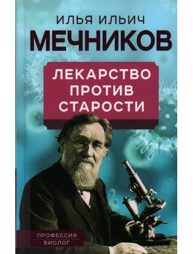 Лекарство против старости. Мечников И.И.