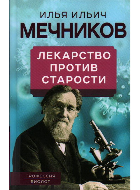 Лекарство против старости. Мечников И.И.