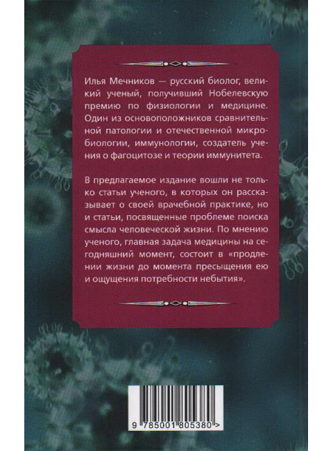 Лекарство против старости. Мечников И.И.