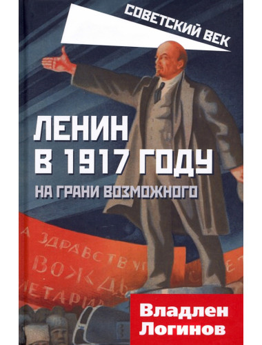 Ленин в 1917 году. На грани возможного. Логинов В.Т.