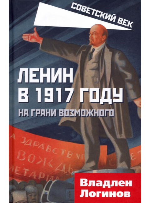 Ленин в 1917 году. На грани возможного. Логинов В.Т.