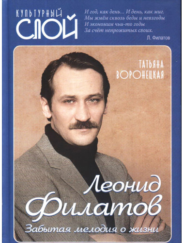 Леонид Филатов. Забытая мелодия о жизни. Воронецкая Т.В.
