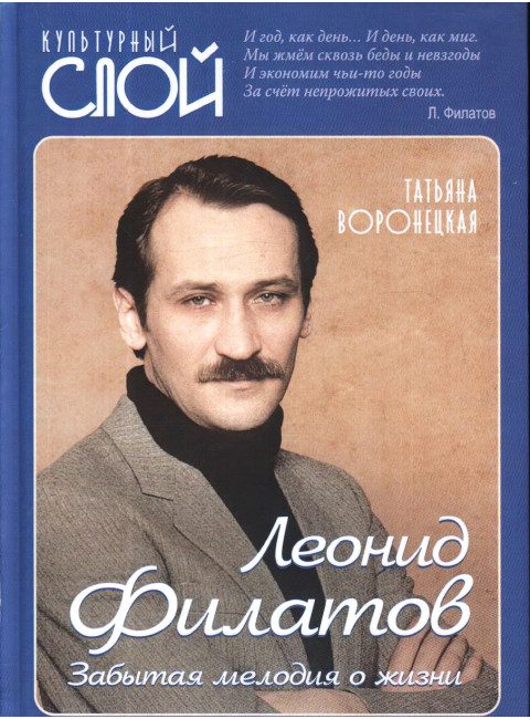 Леонид Филатов. Забытая мелодия о жизни. Воронецкая Т.В.