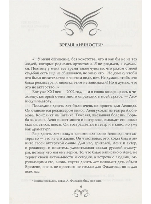 Леонид Филатов. Забытая мелодия о жизни. Воронецкая Т.В.