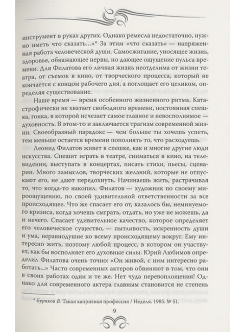 Леонид Филатов. Забытая мелодия о жизни. Воронецкая Т.В.