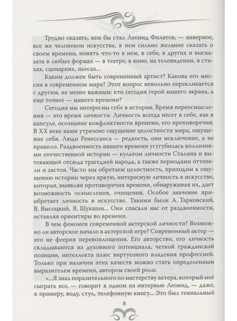 Леонид Филатов. Забытая мелодия о жизни. Воронецкая Т.В.