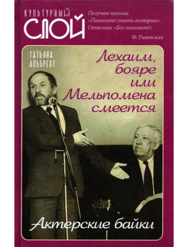 Лехаим, бояре или Мельпомена смеется. Актерские байки. Альбрехт Т.Б.