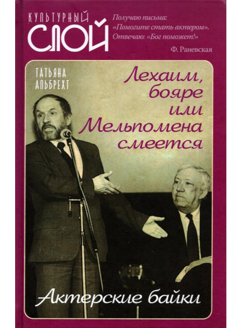 Лехаим, бояре или Мельпомена смеется. Актерские байки. Альбрехт Т.Б.