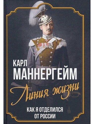 Линия жизни. Как я отделился от России. Маннергейм К.