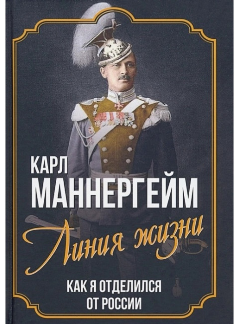 Линия жизни. Как я отделился от России. Маннергейм К.