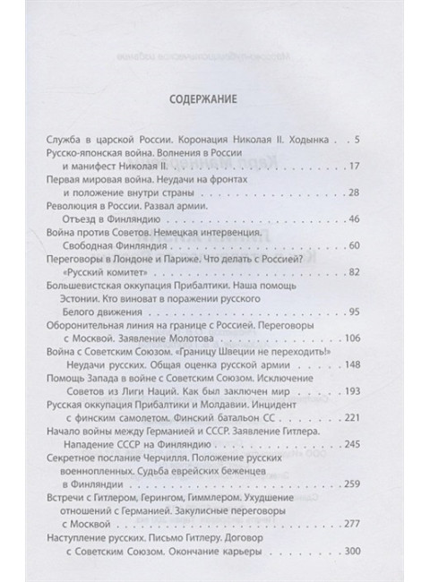 Линия жизни. Как я отделился от России. Маннергейм К.