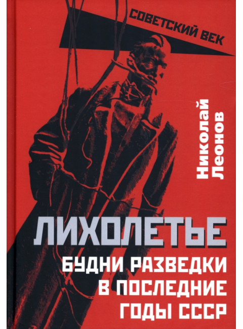 Лихолетье. Будни разведки в последние годы СССР. Леонов Н.С.
