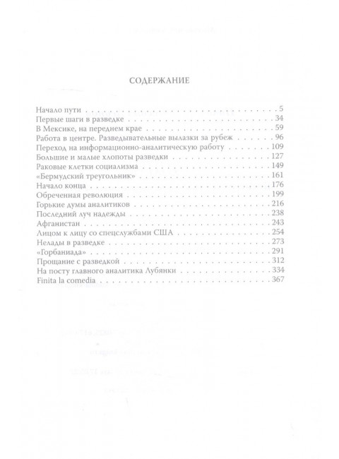 Лихолетье. Будни разведки в последние годы СССР. Леонов Н.С.