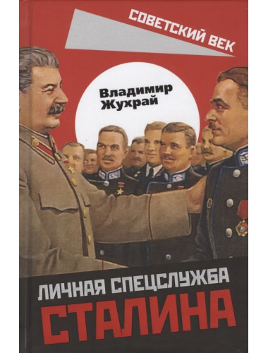 Личная спецслужба Сталина. Жухрай В.М.