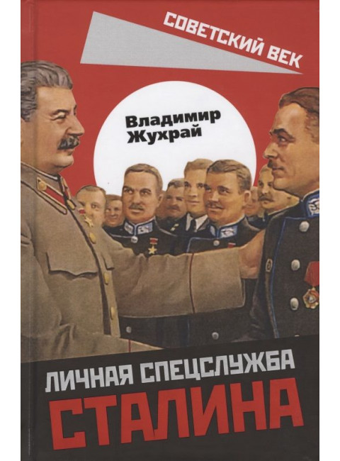 Личная спецслужба Сталина. Жухрай В.М.