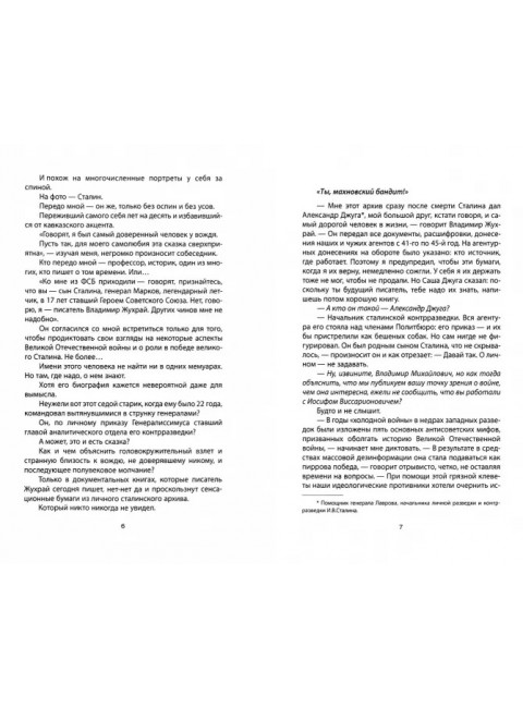 Личная спецслужба Сталина. Жухрай В.М.