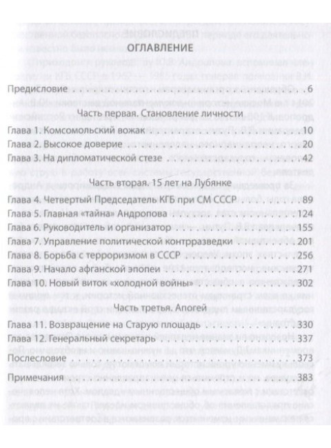 Лубянский долгожитель. Юрий Андропов на фоне эпохи. Хлобустов О.М.