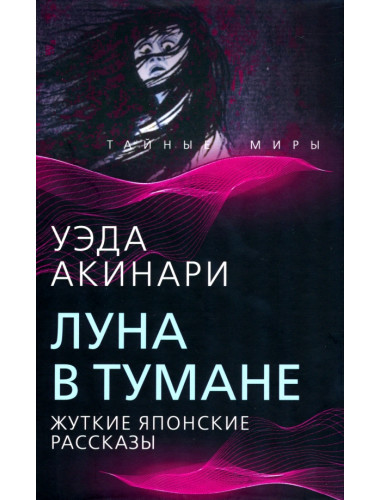 Луна в тумане. Акинари У.