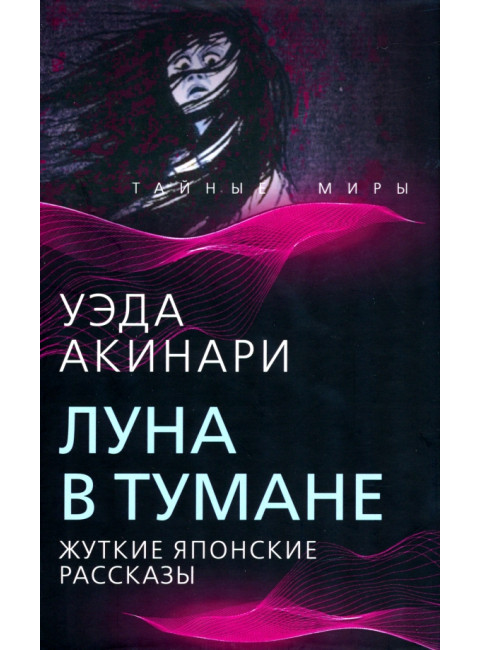 Луна в тумане. Акинари У.