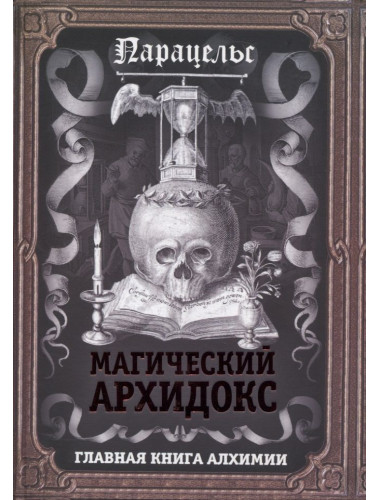 Магический архидокс. Парацельс