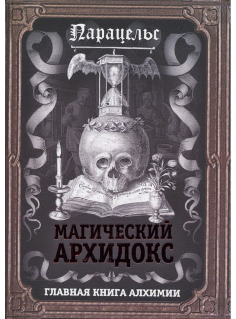 Магический архидокс. Парацельс