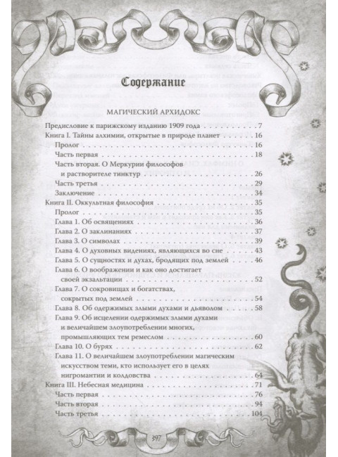 Магический архидокс. Парацельс