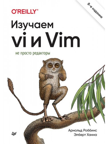 Изучаем vi и Vim. Не просто редакторы. 8-е изд. Роббинс А.