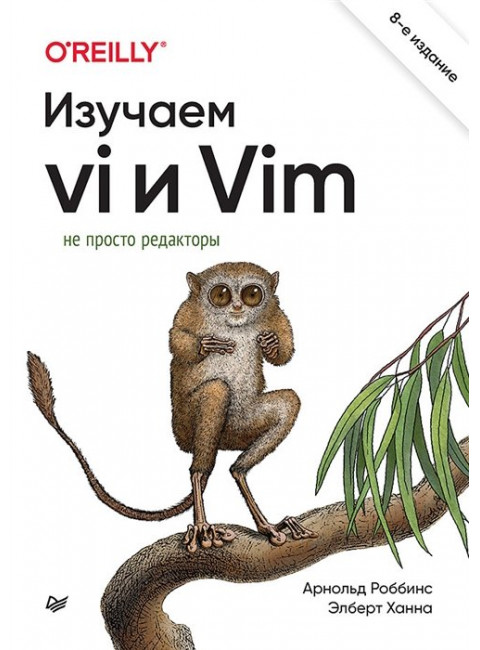 Изучаем vi и Vim. Не просто редакторы. 8-е изд. Роббинс А.