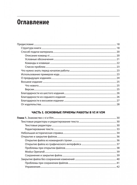 Изучаем vi и Vim. Не просто редакторы. 8-е изд. Роббинс А.