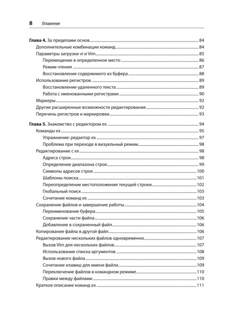 Изучаем vi и Vim. Не просто редакторы. 8-е изд. Роббинс А.