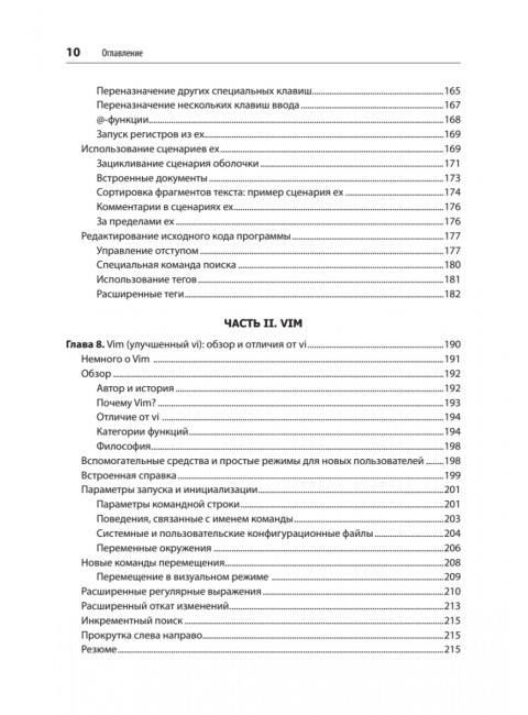 Изучаем vi и Vim. Не просто редакторы. 8-е изд. Роббинс А.