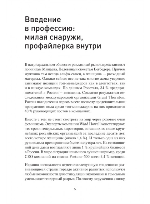 Записки рекламщицы, или Безмолвная революция, которую совершили женщины, а мужчины даже не заметили. Горина Д.Д.