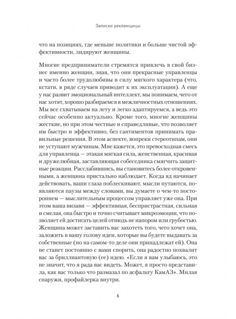 Записки рекламщицы, или Безмолвная революция, которую совершили женщины, а мужчины даже не заметили. Горина Д.Д.