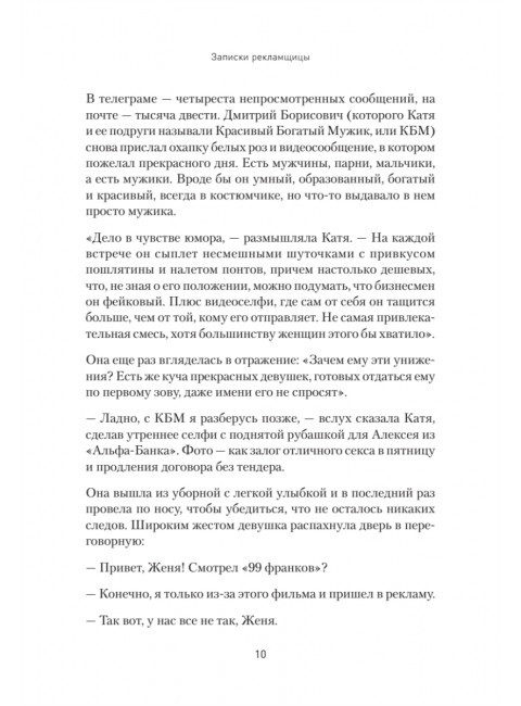 Записки рекламщицы, или Безмолвная революция, которую совершили женщины, а мужчины даже не заметили. Горина Д.Д.